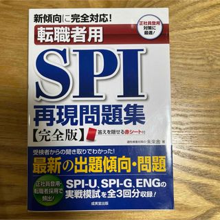 新傾向に完全対応！転職者用ＳＰＩ再現問題集(ビジネス/経済)