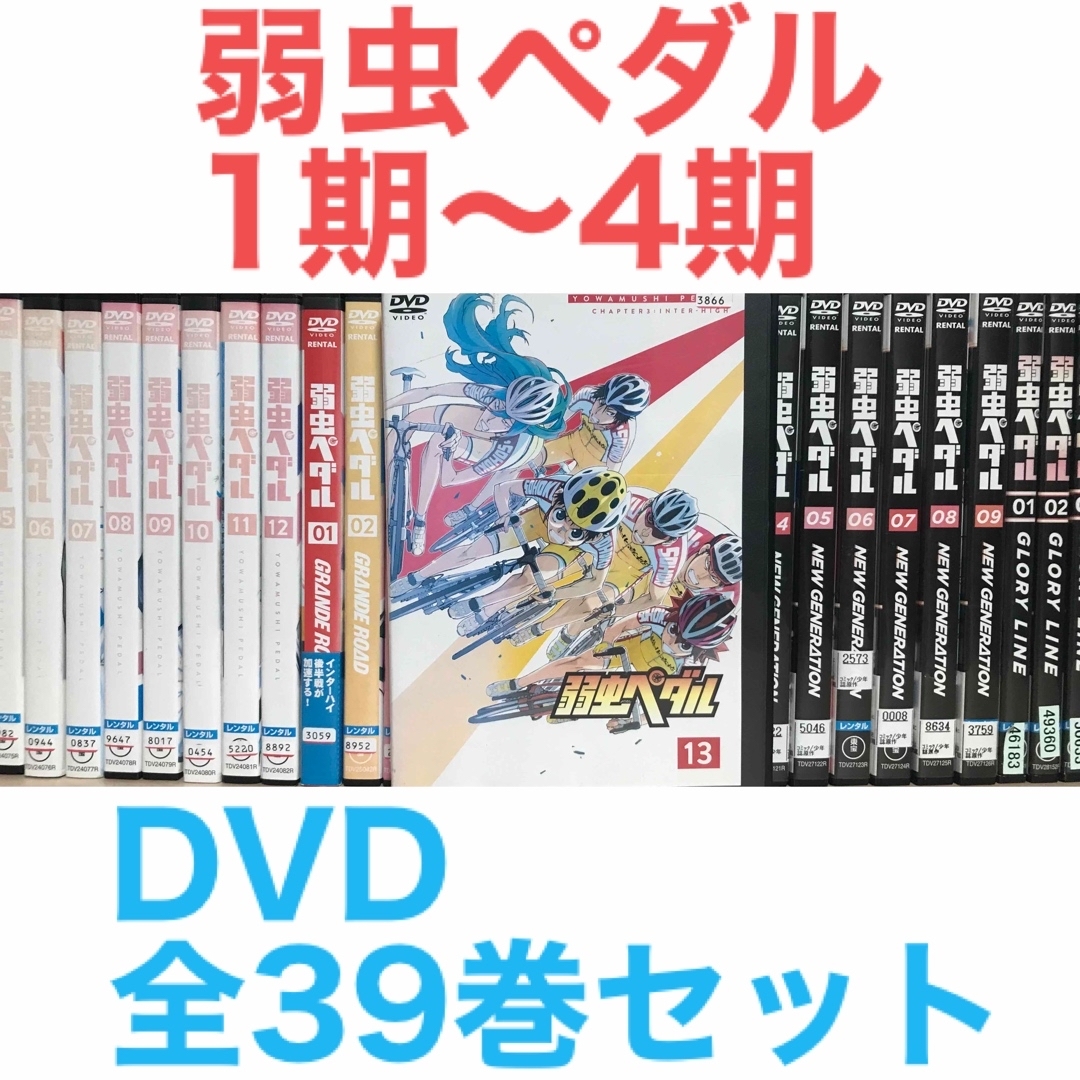 アニメ『弱虫ペダル 1期~4期』DVD 全39巻セット 全巻セット アニメ『弱虫ペダル 1期~4期』DVD 全39巻セット 全巻セット