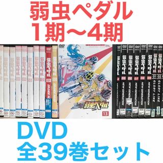 アニメ『弱虫ペダル 1期～4期』DVD 全39巻セット　全巻セット(アニメ)