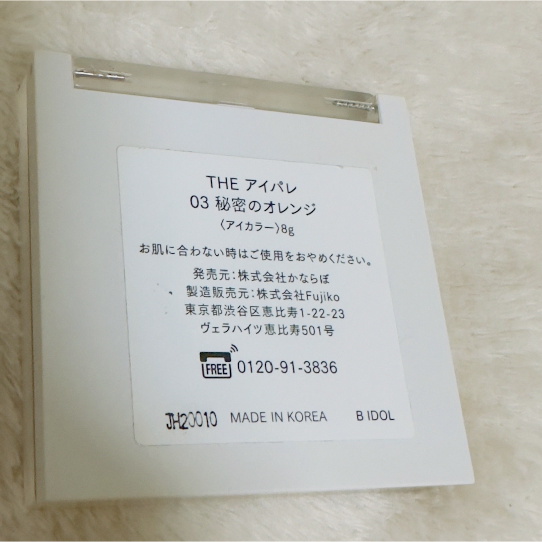 BIDOL(ビーアイドル)のB IDOL アイパレ 03 秘密のオレンジ 8g コスメ/美容のベースメイク/化粧品(アイシャドウ)の商品写真