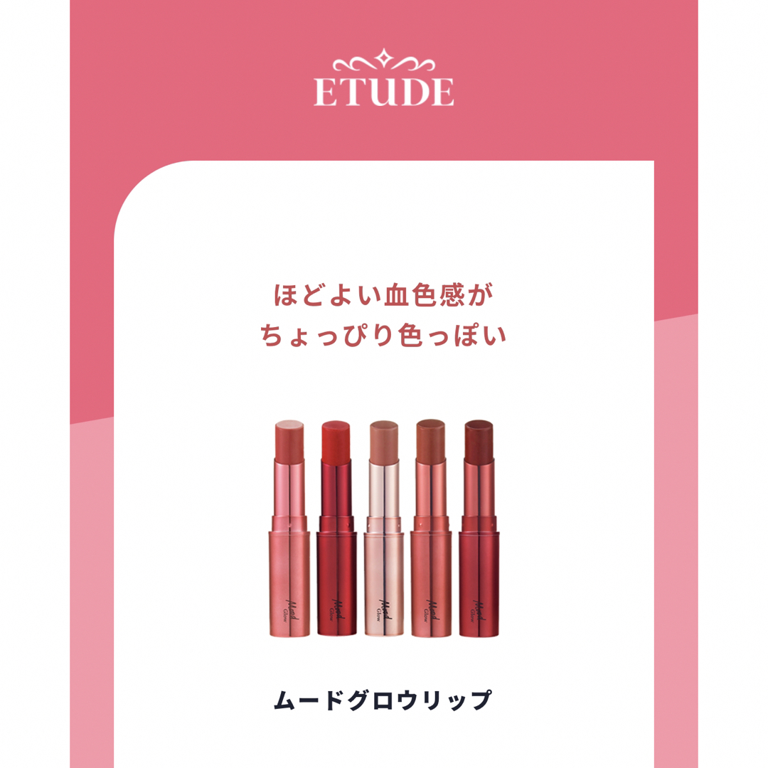 ETUDE HOUSE(エチュードハウス)の【新品✨未使用✨】ETUDE ムードグロウリップ 口紅 フローラルオブジェ コスメ/美容のベースメイク/化粧品(口紅)の商品写真