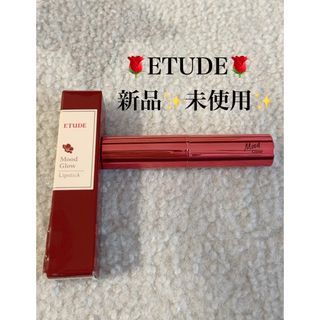 ETUDE HOUSE - 【新品✨未使用✨】ETUDE ムードグロウリップ 口紅 フローラルオブジェ