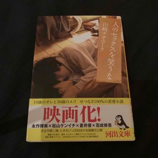 人のセックスを笑うな(文学/小説)