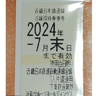 複数枚有★近鉄電車株主優待乗車券１枚★2024年7末迄有効★全線片道通用(鉄道乗車券)