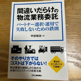 間違いだらけの物流業務委託(ビジネス/経済)