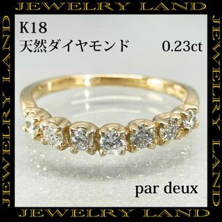 【par deux】K18 天然ダイヤモンド 0.23ct リング(リング(指輪))