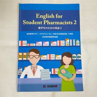 薬学生のための英語 2   薬学部(語学/参考書)