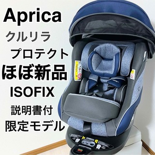 Aprica - 【極美品】アップリカ　チャイルドシート　クルリラプロテクト　ISOFIX固定　紺