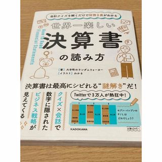 世界一楽しい決算書の読み方(ビジネス/経済)