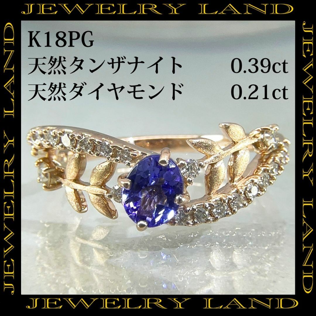 K18pg 天然タンザナイト 0.39ct 天然ダイヤモンド 0.21ct レディースのアクセサリー(リング(指輪))の商品写真