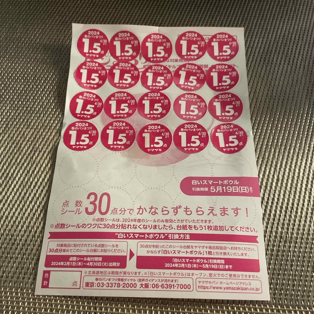 山崎製パン(ヤマザキセイパン)のヤマザキ春のパン祭り2024✨点数シール30点分‼️お皿１枚分‼️ インテリア/住まい/日用品のキッチン/食器(食器)の商品写真