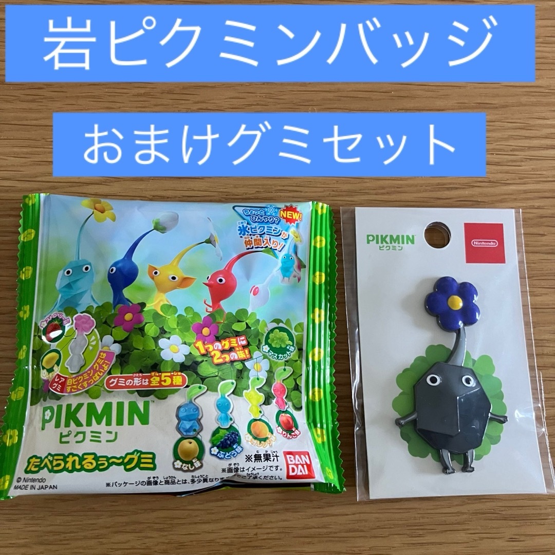 任天堂(ニンテンドウ)の【新品】岩ピクミン　バッジ　おまけグミセット エンタメ/ホビーのアニメグッズ(バッジ/ピンバッジ)の商品写真