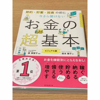 今さら聞けないお金の超基本(ビジネス/経済)