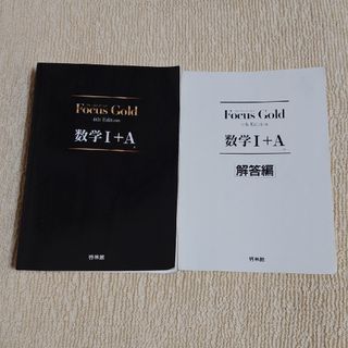 Ｆｏｃｕｓ　Ｇｏｌｄ数学１＋Ａ(科学/技術)