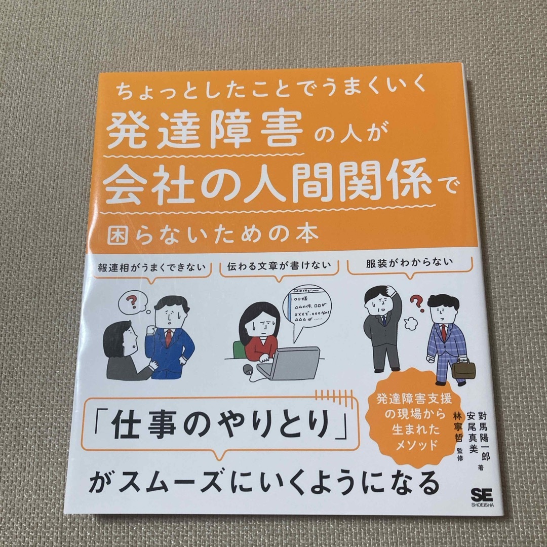 発達障害の人が会社の人間関係で困らないための本 エンタメ/ホビーの本(人文/社会)の商品写真