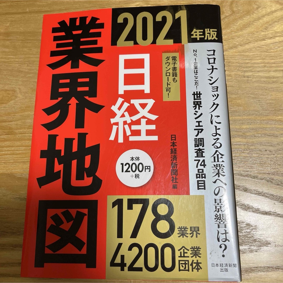 日経BP(ニッケイビーピー)の日経業界地図 エンタメ/ホビーの本(その他)の商品写真