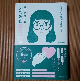 ダイヤモンドシャ(ダイヤモンド社)のいつもの言葉があか抜ける　オトナ女子のすてきな語彙力帳(ビジネス/経済)