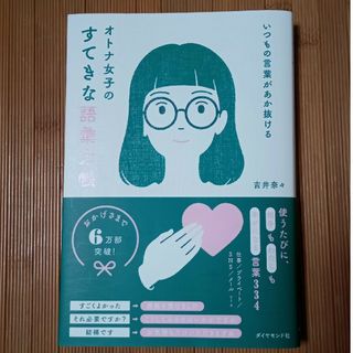 ダイヤモンド社 - いつもの言葉があか抜ける　オトナ女子のすてきな語彙力帳