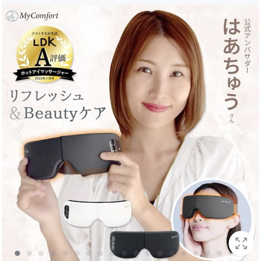 mycomfort アイウォーマー/Release Eye スマホ/家電/カメラの美容/健康(マッサージ機)の商品写真