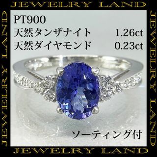 PT900 天然タンザナイト 1.26ct 天然ダイヤモンド 0.23ct(リング(指輪))