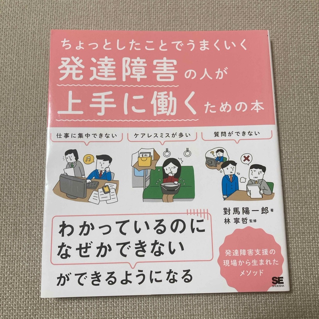 発達障害の人が上手に働くための本 エンタメ/ホビーの本(人文/社会)の商品写真