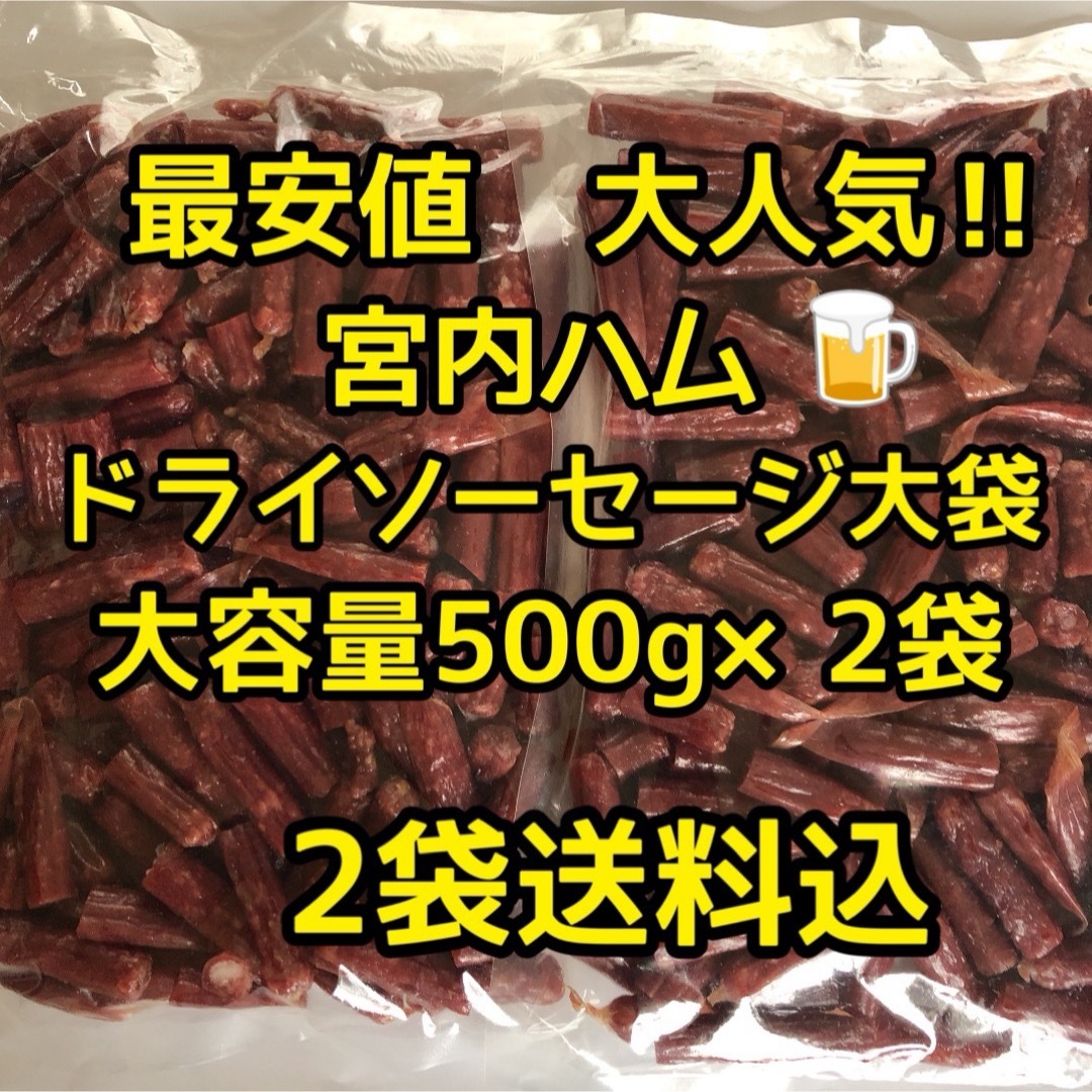 最安値　大人気‼️宮内ハム　ドライソーセージ大容量500g✖️2袋 食品/飲料/酒の加工食品(その他)の商品写真