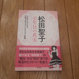 松田聖子４１年目の真実 エクボのＣＭ少女が、不動の「歌の女王」になるまでの(アート/エンタメ)