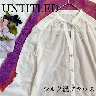 アンタイトル(UNTITLED)の✳︎UNTITLEDアンタイトル　シルクコットン　極薄シアーブラウス　シルク混(シャツ/ブラウス(長袖/七分))