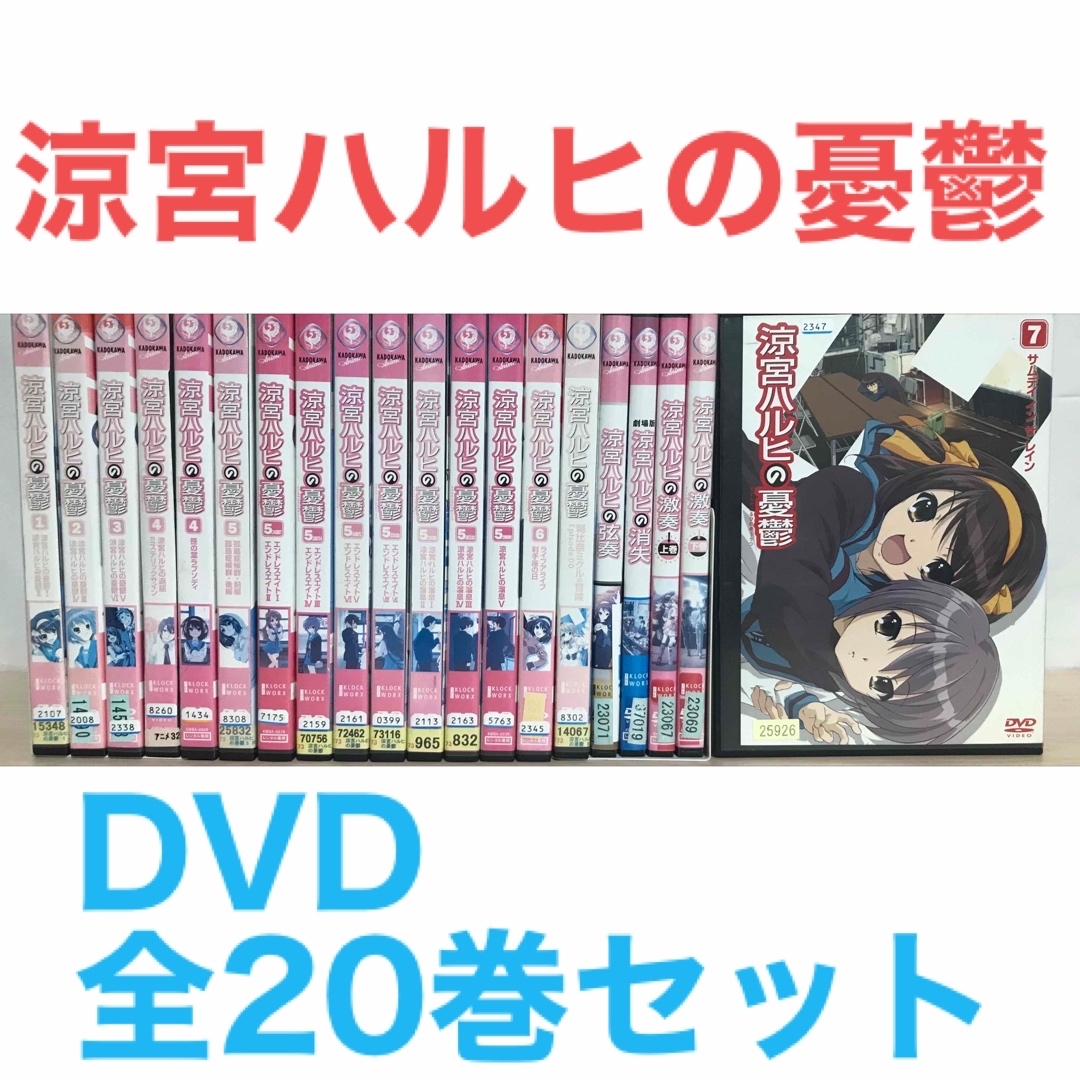 アニメ『涼宮ハルヒの憂鬱』DVD 全20巻セット　全巻セット エンタメ/ホビーのDVD/ブルーレイ(アニメ)の商品写真