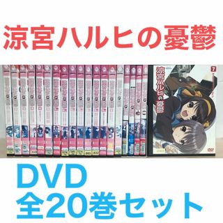 アニメ『涼宮ハルヒの憂鬱』DVD 全20巻セット　全巻セット(アニメ)