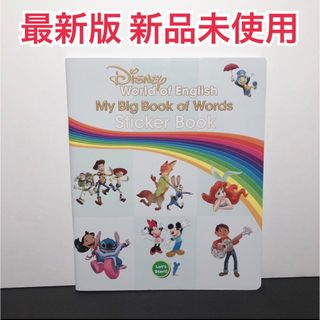 ディズニー(Disney)の新品未使用☆最新版マイビッグブックオブワーズ ステッカーブック(知育玩具)