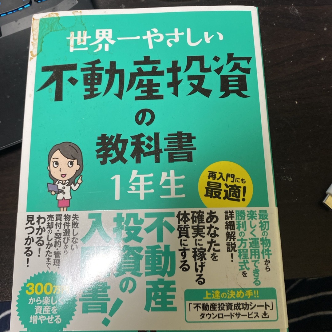 世界一やさしい不動産投資の教科書１年生 エンタメ/ホビーの本(ビジネス/経済)の商品写真