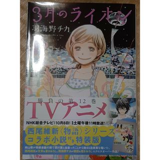 3月のライオン 12(青年漫画)