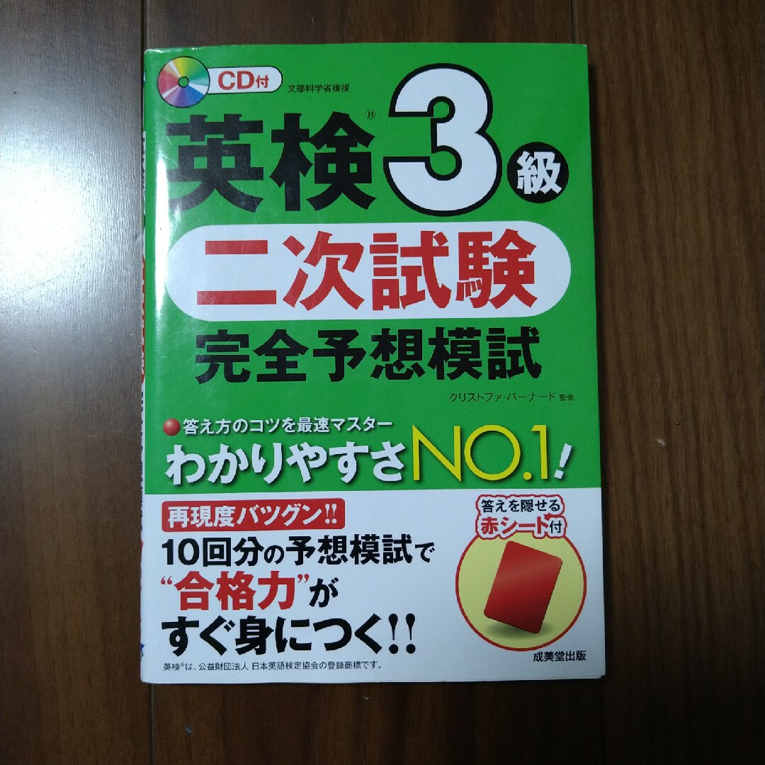 英検３級二次試験完全予想模試 エンタメ/ホビーの本(資格/検定)の商品写真