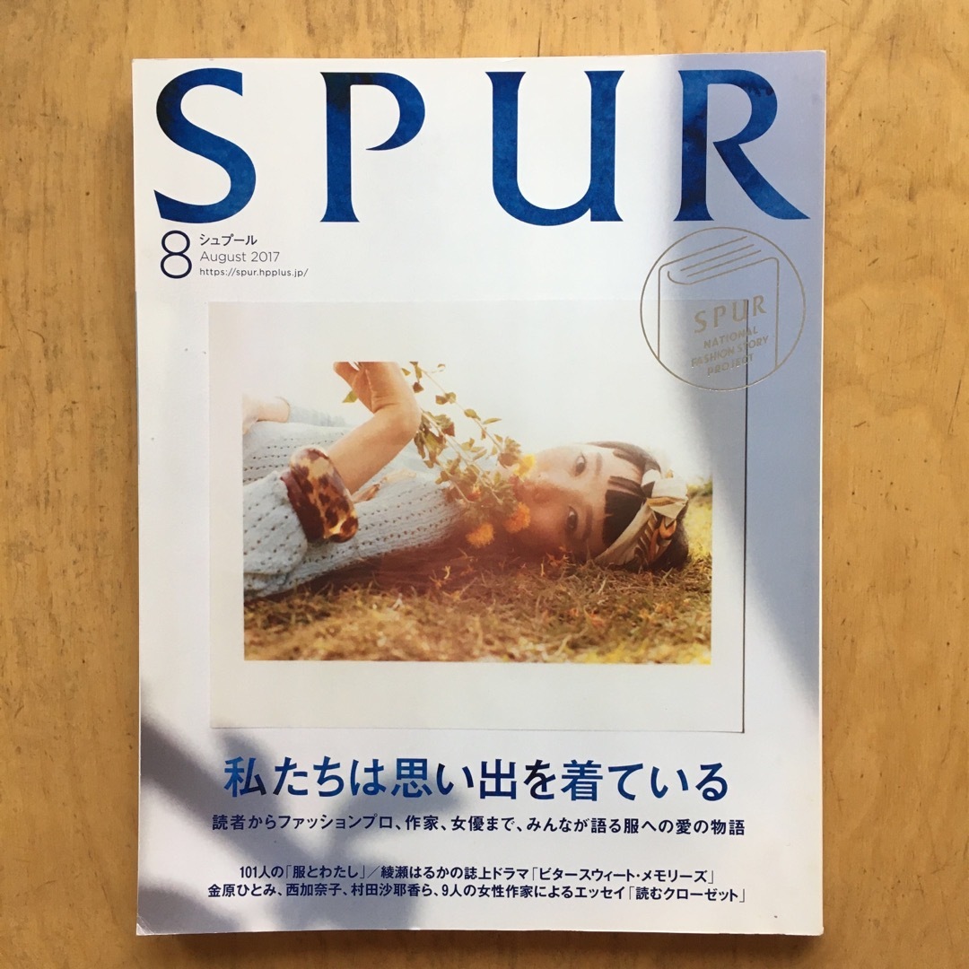 集英社(シュウエイシャ)のSPUR (シュプール) 2017年 08月号 私たちは思い出を着ている 美品 エンタメ/ホビーの雑誌(ファッション)の商品写真