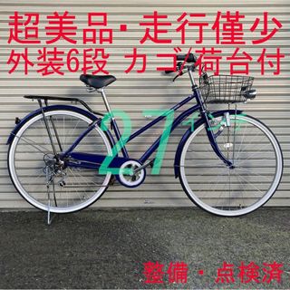 【超美品・走行僅少】 点検・整備済 外装6段 27インチ ママチャリ 自転車