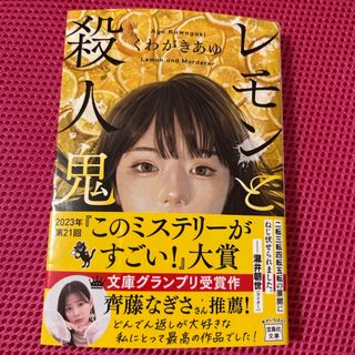 タカラジマシャ(宝島社)のレモンと殺人鬼(その他)