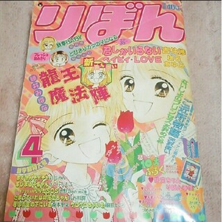 りぼん 1996年(平成8年)4月号本誌 雑誌 付録なし ご近所物語(漫画雑誌)