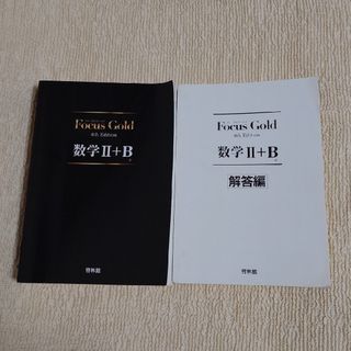 Ｆｏｃｕｓ　Ｇｏｌｄ数学２＋Ｂ(語学/参考書)