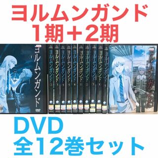 アニメ『ヨルムンガンド 1期＋2期』DVD 全12巻セット(アニメ)