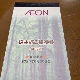 イオン(AEON)の【価格修正•即決】フジ　優待　イオン　60枚　6000円分　期限24.6.30(ショッピング)