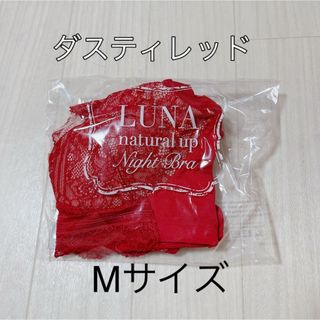 ルーナ(LuuNa)の✨️1点のみ✨️ ルーナ ナチュラルアップ ナイトブラ ダスティレッド Mサイズ(その他)