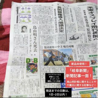 【大人気】【美品】【限定品】岐阜新聞　鳥山明訃報　ドラゴンボールなどの記事①(ニュース/総合)