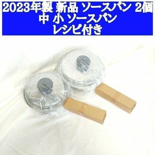 2023年製 セット 新品 アムウェイ 中ソースパン 小ソースパン 蓋付き(その他)