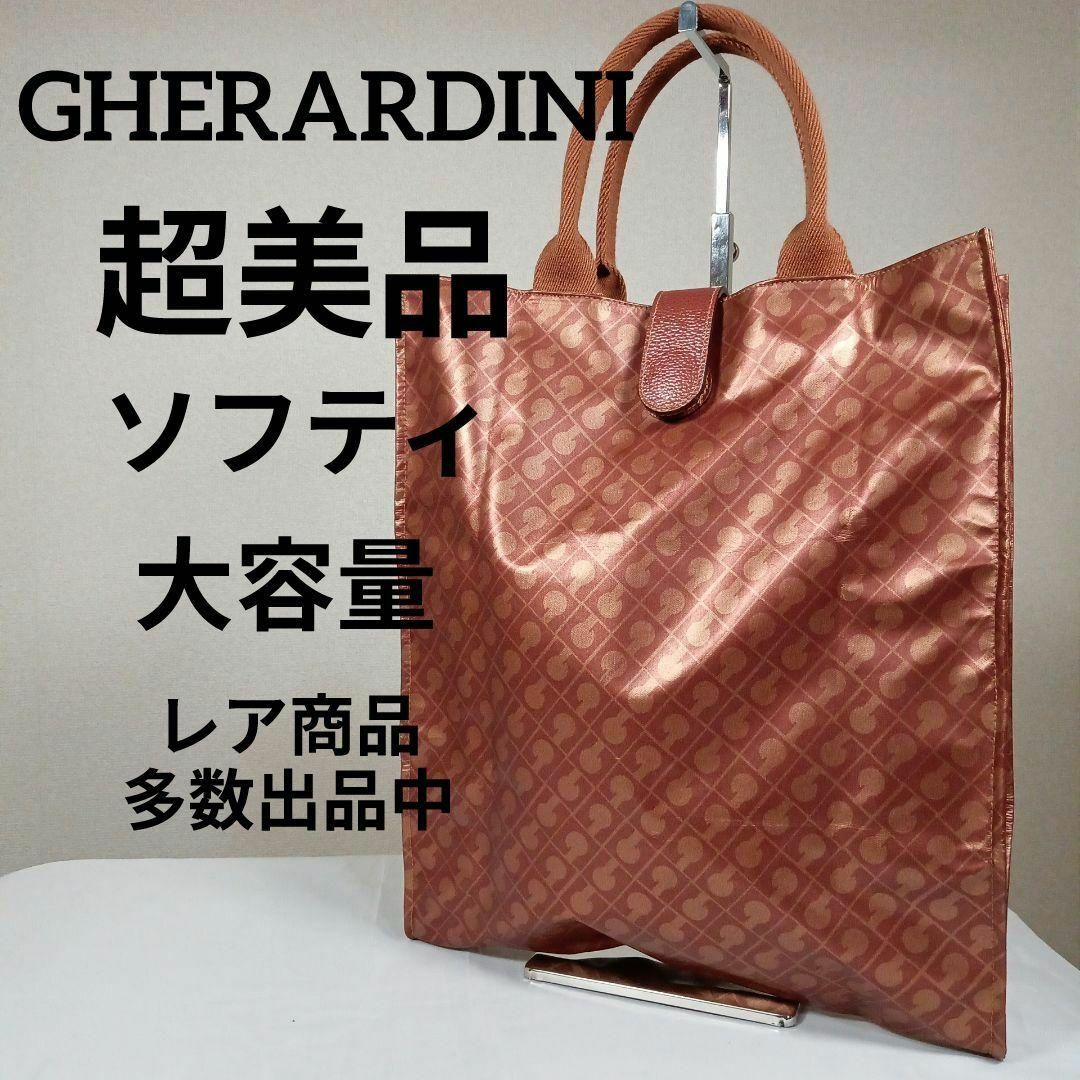 GHERARDINI - H7超美品 ゲラルディーニ トートバッグ ソフティ 大容量