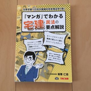 タックシュッパン(TAC出版)のマンガでわかる宅建民法の要点解説(資格/検定)