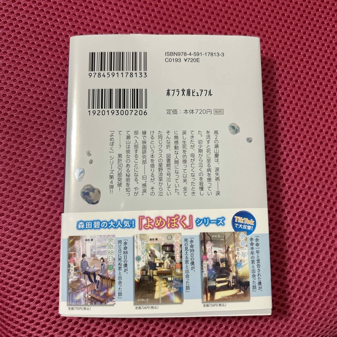 ポプラ社(ポプラシャ)の余命０日の僕が、死と隣り合わせの君と出会った話 エンタメ/ホビーの本(文学/小説)の商品写真