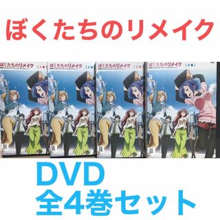 アニメ『ぼくたちのリメイク』DVD 全4巻セット　全巻セット(アニメ)