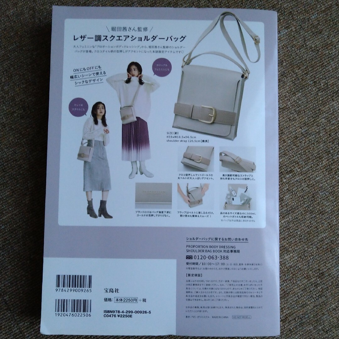 PROPORTION BODY DRESSING(プロポーションボディドレッシング)のPROPORTION BODY DRESSING ショルダーバッグ　堀田茜 エンタメ/ホビーの本(ファッション/美容)の商品写真