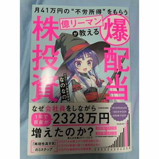 月４１万円の“不労所得”をもらう億リーマンが教える「爆配当」株投資(ビジネス/経済)